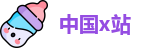 中国x站